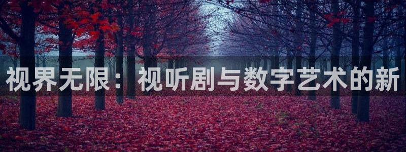 97人人超碰：视界无限：视听剧与数字艺术的新