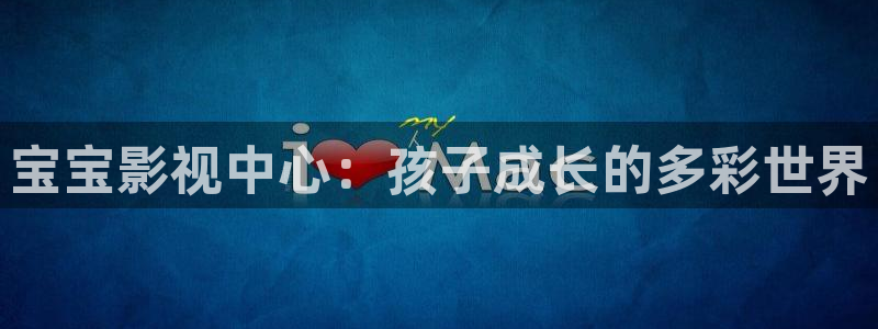 97超碰人人在线：宝宝影视中心：孩子成长的多彩世界