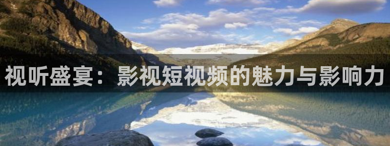 97视频资源总站：视听盛宴：影视短视频的魅力与影响力