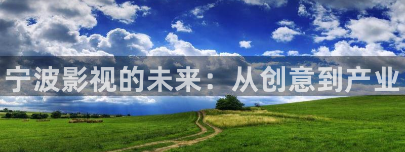 97aⅴ精品视频一二三区：宁波影视的未来：从创意到产业