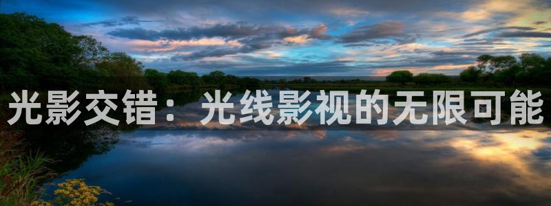 97看片吧：光影交错：光线影视的无限可能