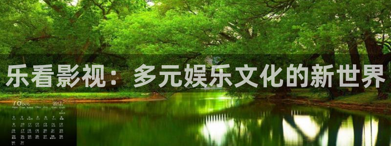 97短视频：乐看影视：多元娱乐文化的新世界