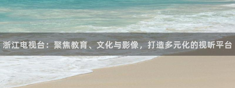 97影院秋霞香蕉：浙江电视台：聚焦教育、文化与影像，打造多元化的视听平台