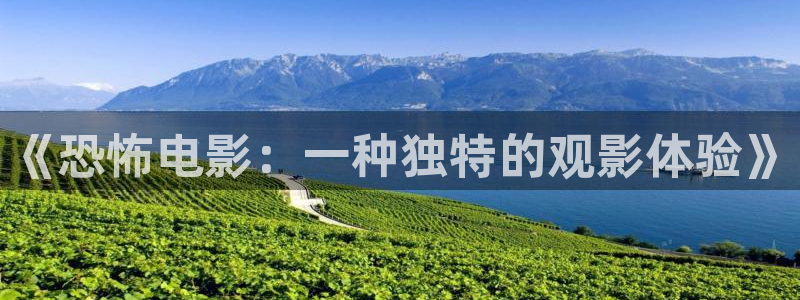 青青青97视频：《恐怖电影：一种独特的观影体验》