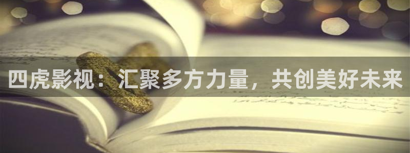 97成人精品视频：四虎影视：汇聚多方力量，共创美好未来