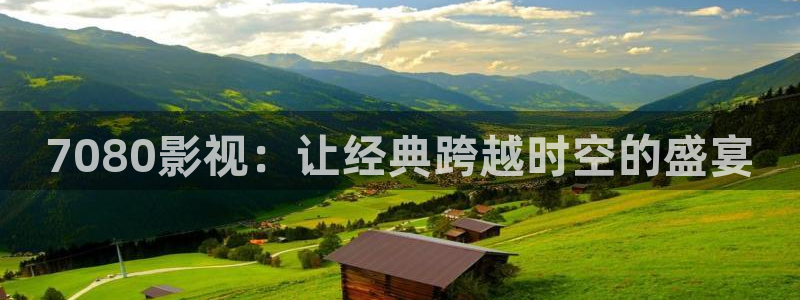 超碰97人人人：7080影视：让经典跨越时空的盛宴