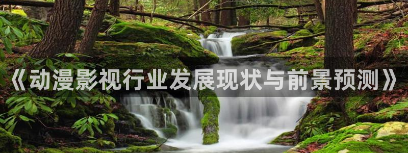 九七电影院97网理论片：《动漫影视行业发展现状与前景预测》