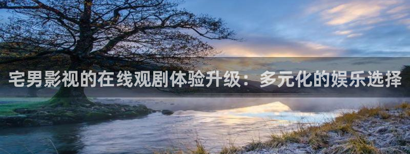 97人妻精品视频一区：宅男影视的在线观剧体验升级：多元化的娱乐选择