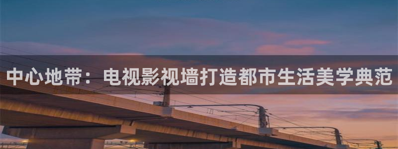 97久久在线观看视频：中心地带：电视影视墙打造都市生活美学典范