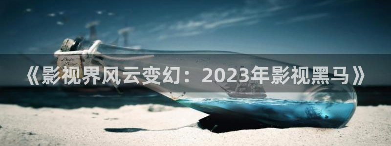 自拍超碰97：《影视界风云变幻：2023年影视黑马》